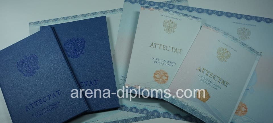 Купить аттестат за 11 класс в Волгограде