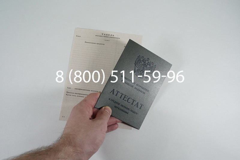 Аттестат за 11 класс 1994-2006 годов в Волгограде