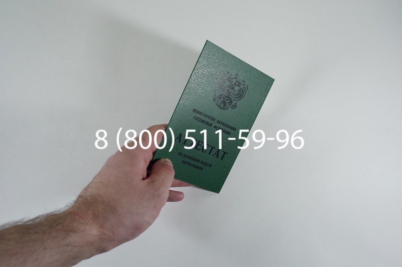 Заказать Аттестат за 9 класс 1994-2006 годов в Волгограде