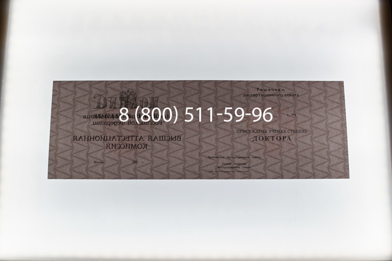 Заказать Диплом доктора наук 1995-2006 года в Волгограде