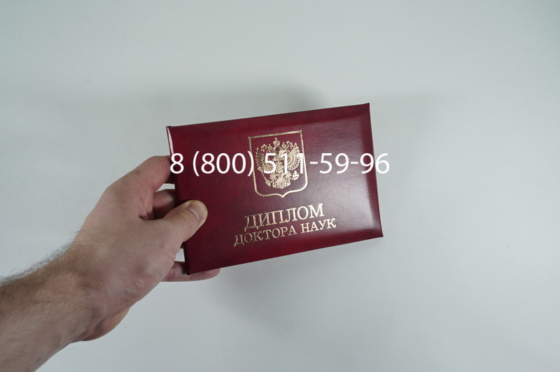 Заказать Диплом доктора наук 1995-2006 года в Волгограде