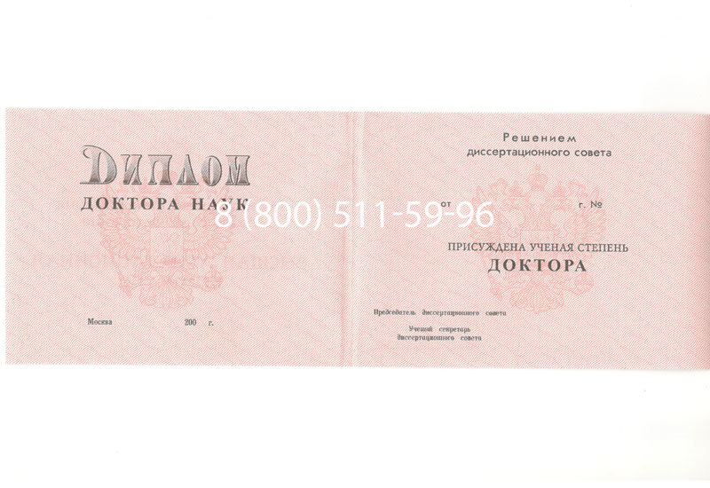 Купить Диплом доктора наук 1995-2006 года в Волгограде