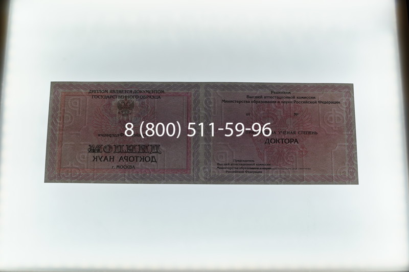 Заказать Диплом доктора наук 2007 в Волгограде