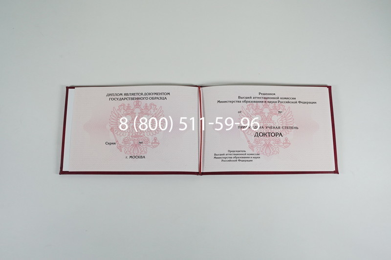 Заказать Диплом доктора наук 2007 в Волгограде