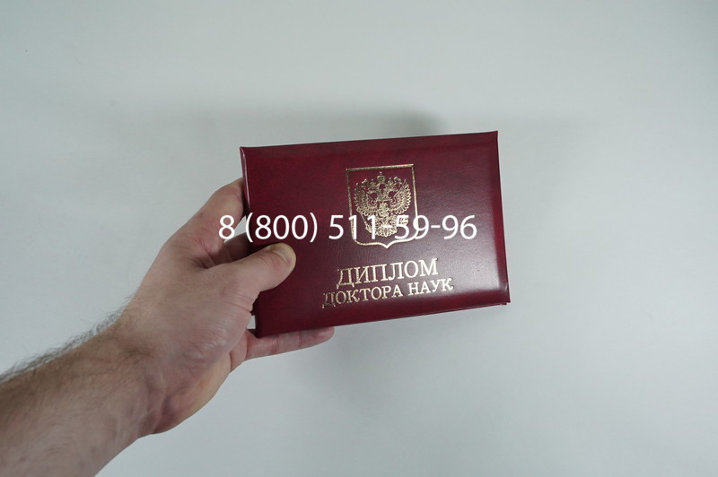 Диплом доктора наук 2007 в Волгограде