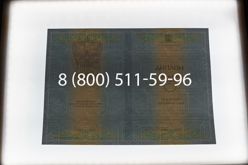 Заказать Диплом о высшем образовании 2010-2011 годов в Волгограде
