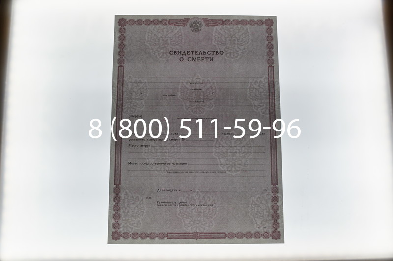 Купить Свидетельство о смерти в Волгограде